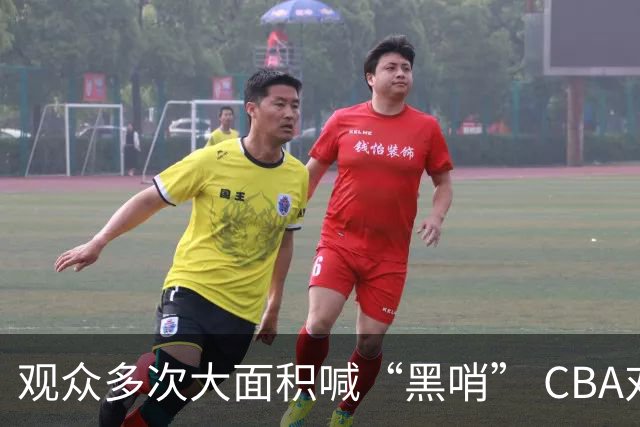 观众多次大面积喊“黑哨” CBA对上海赛区、上海久事俱乐部处罚