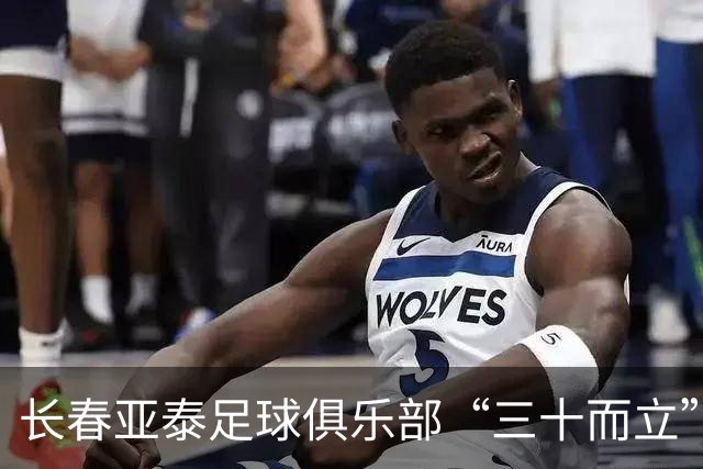 长春亚泰足球俱乐部“三十而立” 锚定百年俱乐部建设目标